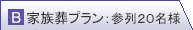 家族葬 内訳