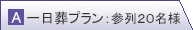 一日葬 内訳