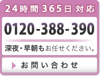 お問い合わせ 0120-388-390