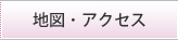 地図・アクセス