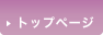 トップページ