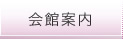 会館案内