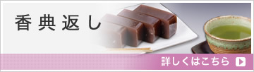 香典返し