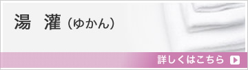 湯灌