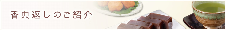 香典返し