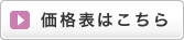 骨壺の価格表はこちら