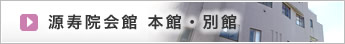 源寿院会館で家族葬
