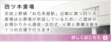 四ツ木斎場で家族葬
