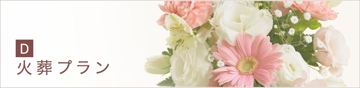 火葬プラン