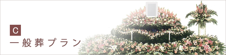 一般葬プラン