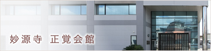 妙源寺 正覚会館