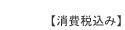 【消費税込み】