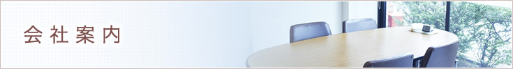 会社案内