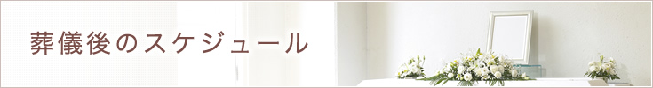 葬儀後のスケジュール