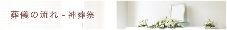 神葬祭の流れ