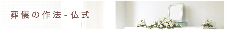 葬儀の作法（仏式）